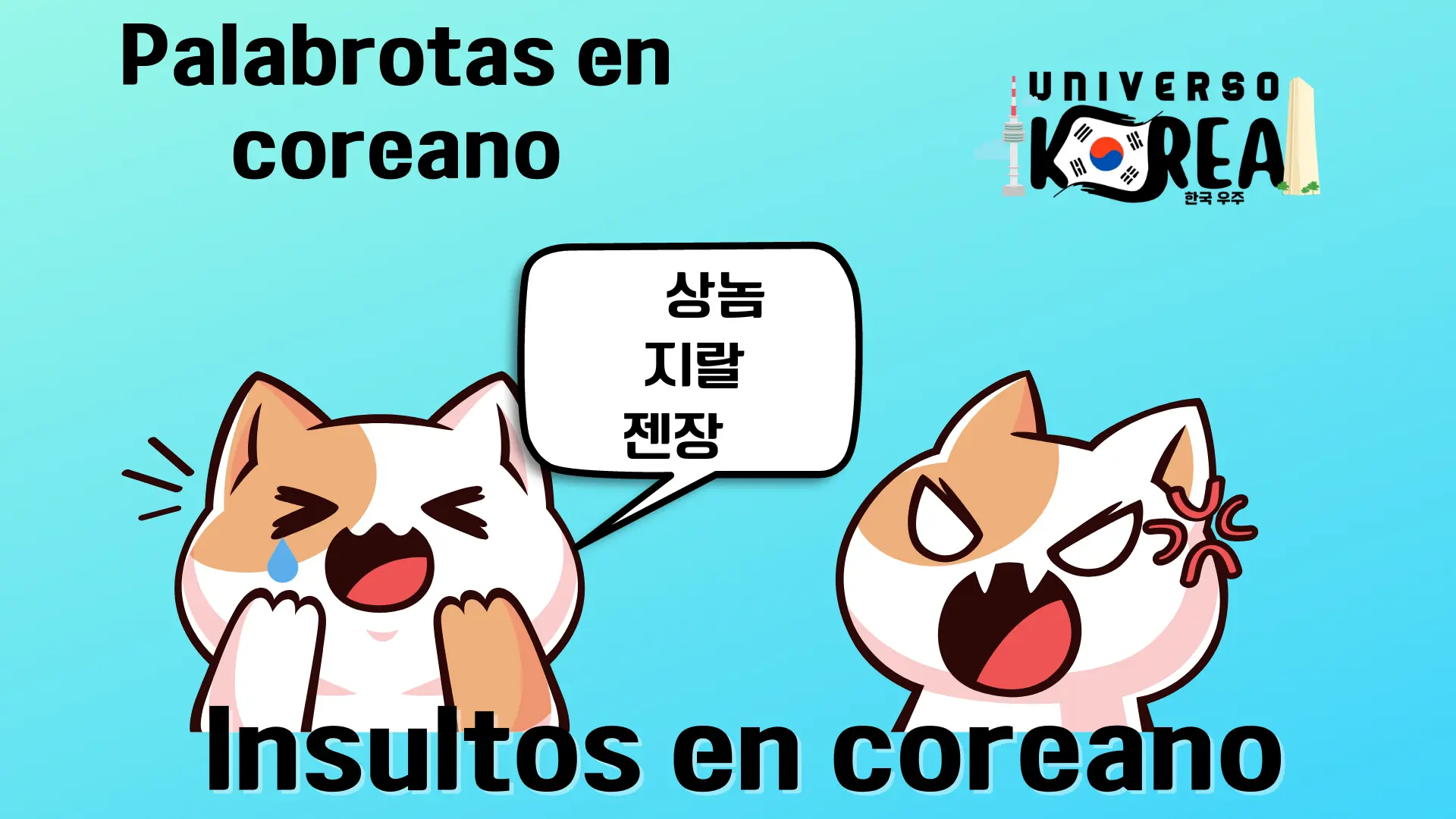 insultos en coreano