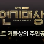 mbc drama awards 2022 portada